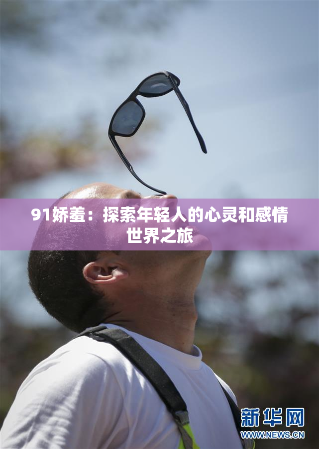 91娇羞：探索年轻人的心灵和感情世界之旅