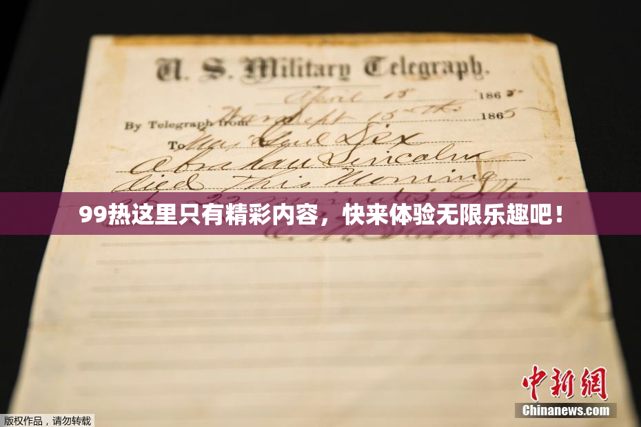 99热这里只有精彩内容，快来体验无限乐趣吧！