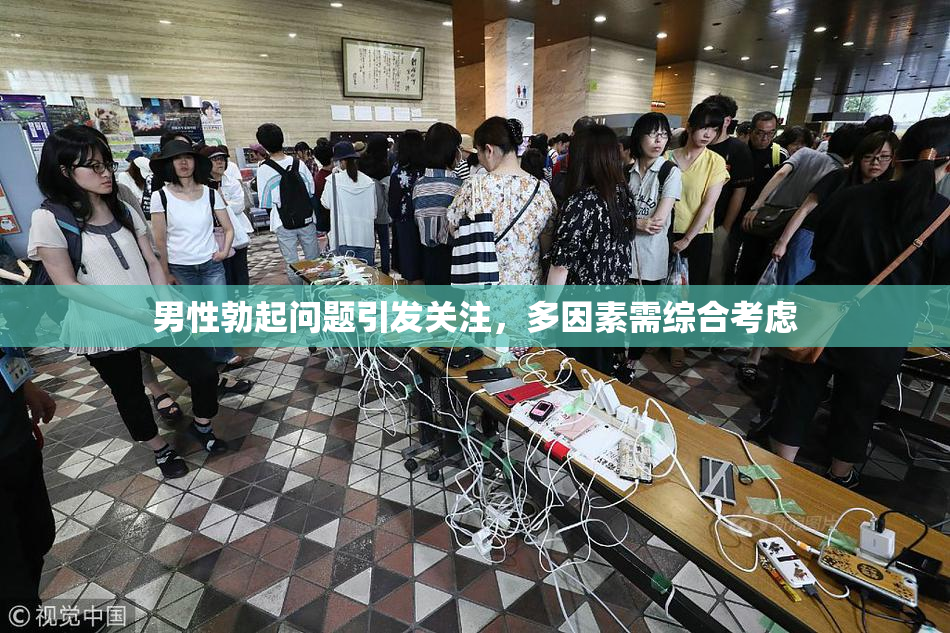 男性勃起问题引发关注，多因素需综合考虑
