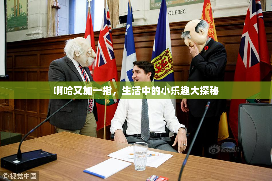 啊哈又加一指，生活中的小乐趣大探秘