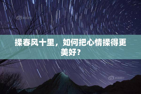 揉春风十里，如何把心情揉得更美好？