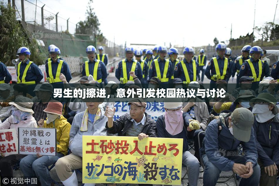 男生的j擦进，意外引发校园热议与讨论