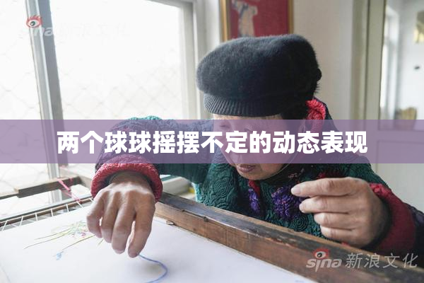 两个球球摇摆不定的动态表现