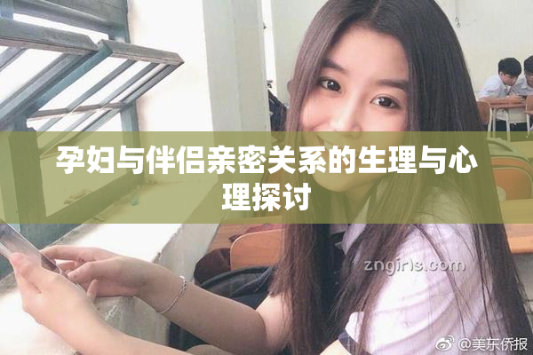 孕妇与伴侣亲密关系的生理与心理探讨
