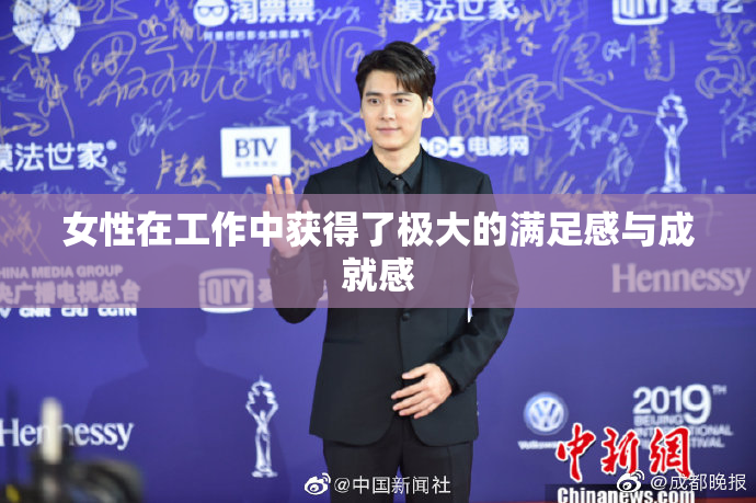 女性在工作中获得了极大的满足感与成就感
