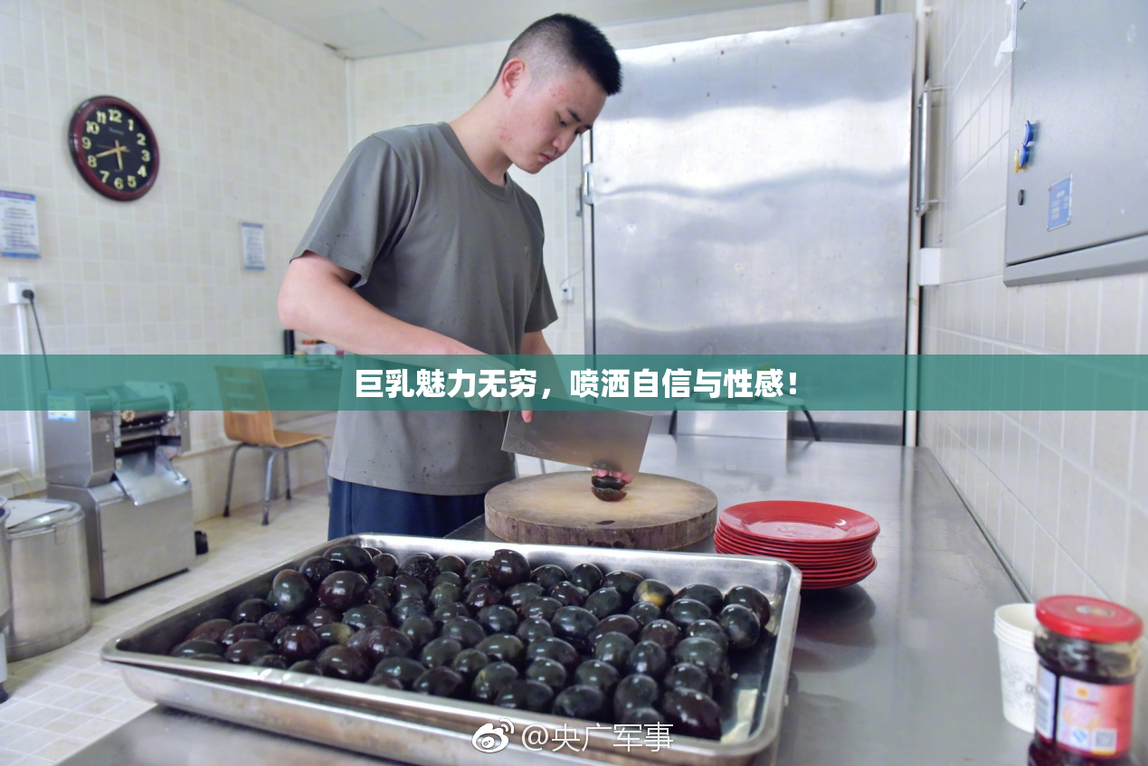 巨乳魅力无穷，喷洒自信与性感！