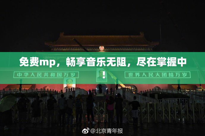 免费mp，畅享音乐无阻，尽在掌握中！