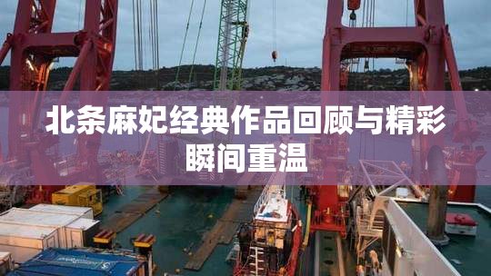 北条麻妃经典作品回顾与精彩瞬间重温