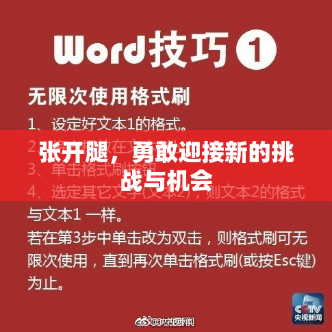 张开腿，勇敢迎接新的挑战与机会