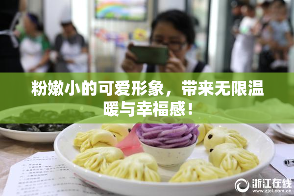 粉嫩小的可爱形象，带来无限温暖与幸福感！