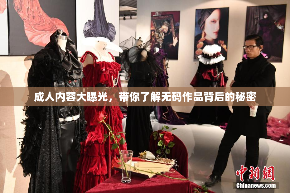 成人内容大曝光，带你了解无码作品背后的秘密