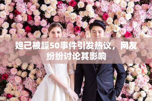妲己被躁50事件引发热议，网友纷纷讨论其影响