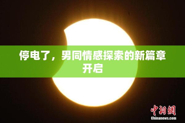 停电了，男同情感探索的新篇章开启