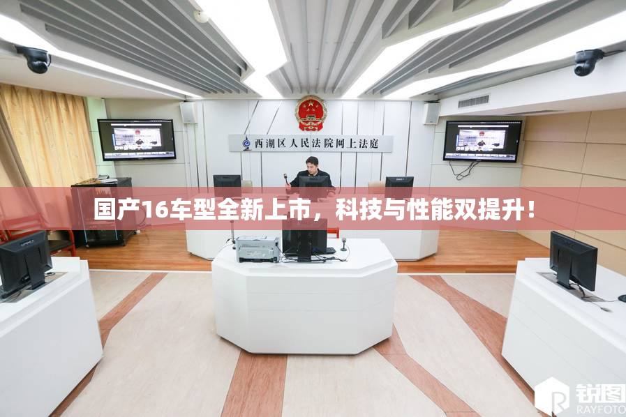 国产16车型全新上市，科技与性能双提升！