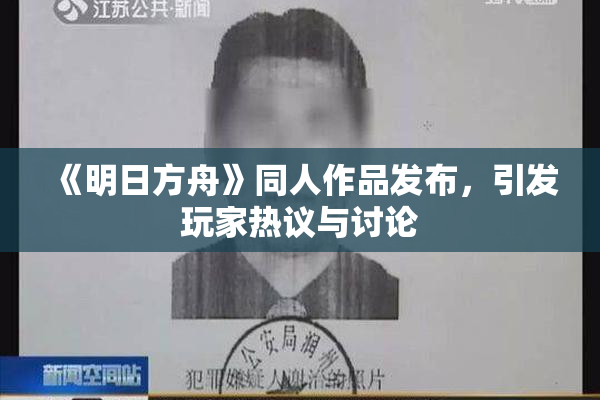 《明日方舟》同人作品发布，引发玩家热议与讨论