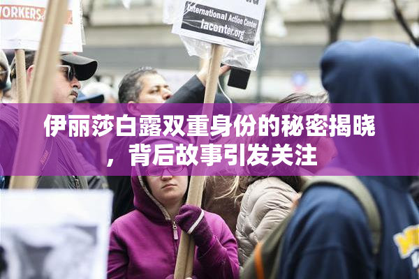 伊丽莎白露双重身份的秘密揭晓，背后故事引发关注