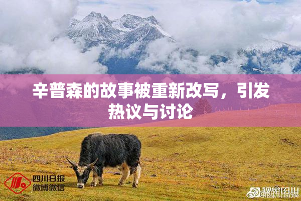 辛普森的故事被重新改写，引发热议与讨论