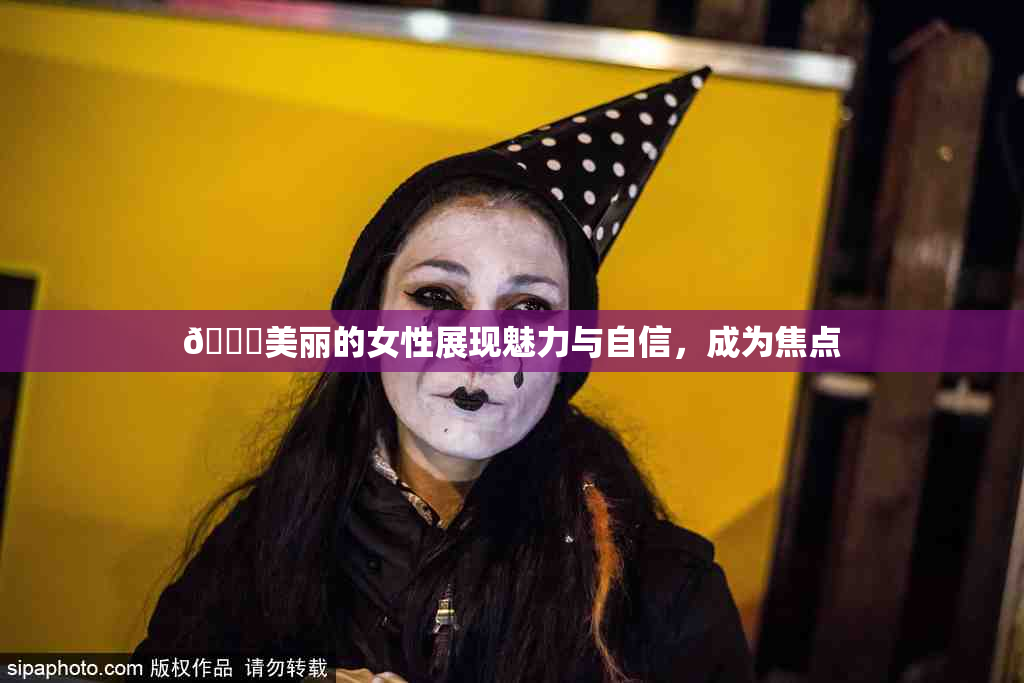 🔞美丽的女性展现魅力与自信，成为焦点