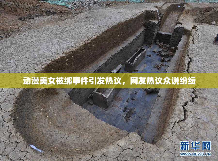 动漫美女被绑事件引发热议，网友热议众说纷纭