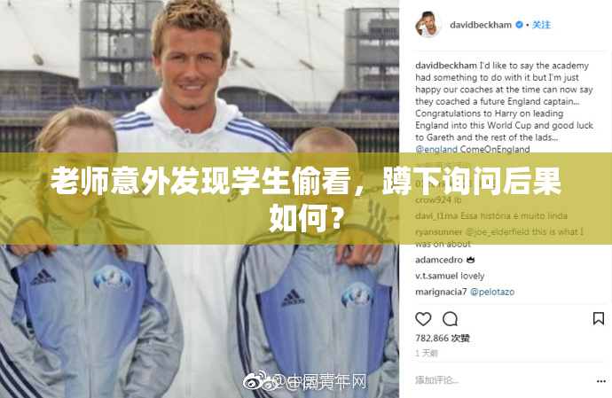 老师意外发现学生偷看，蹲下询问后果如何？