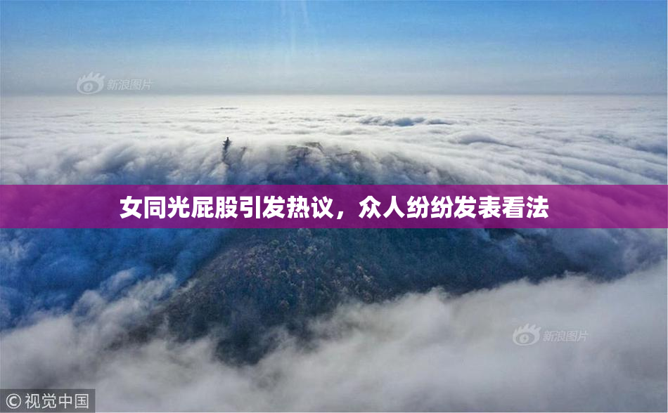 女同光屁股引发热议，众人纷纷发表看法