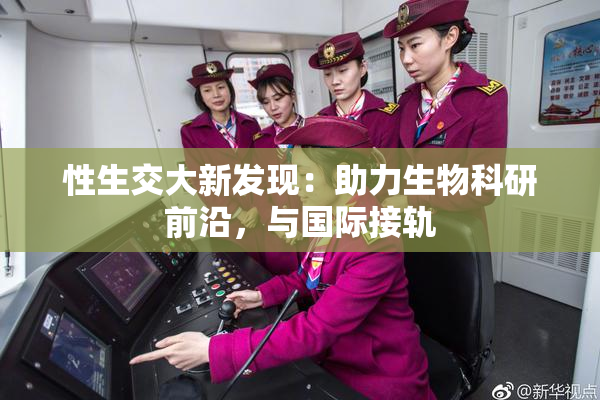 性生交大新发现：助力生物科研前沿，与国际接轨