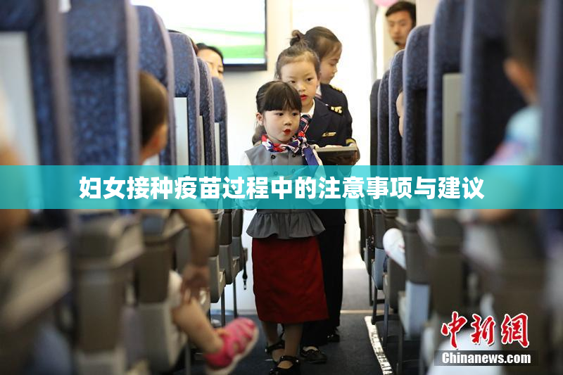 妇女接种疫苗过程中的注意事项与建议