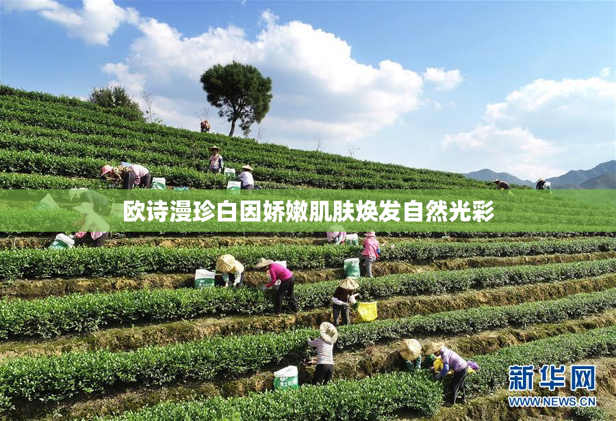 欧诗漫珍白因娇嫩肌肤焕发自然光彩