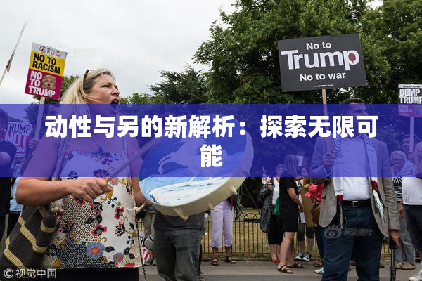 动性与另的新解析：探索无限可能