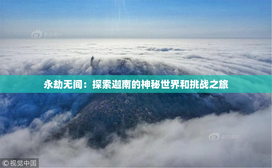 永劫无间：探索迦南的神秘世界和挑战之旅