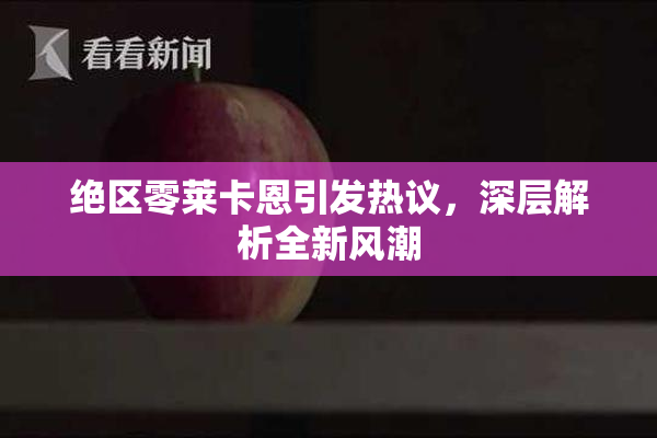 绝区零莱卡恩引发热议，深层解析全新风潮