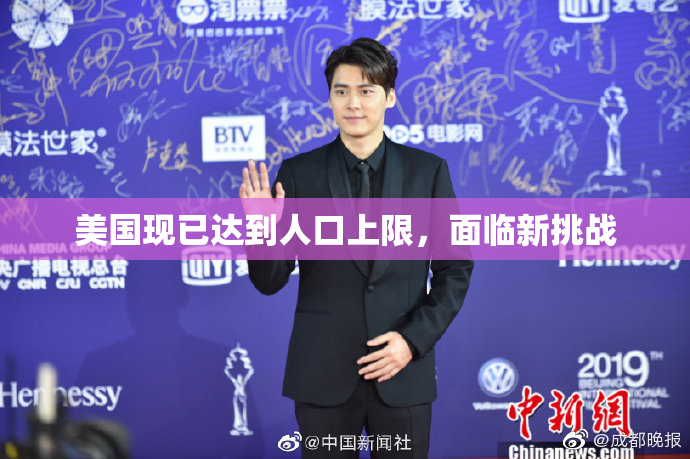 美国现已达到人口上限，面临新挑战