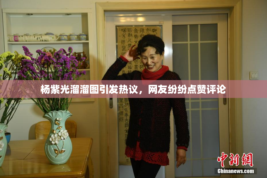 杨紫光溜溜图引发热议，网友纷纷点赞评论