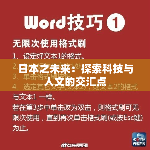 日本之未来：探索科技与人文的交汇点