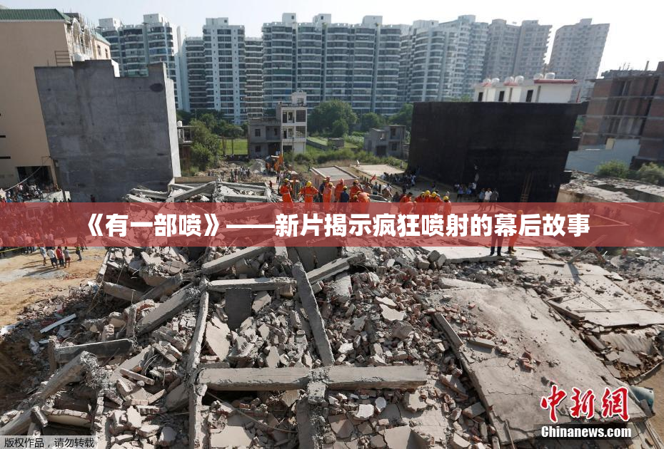 《有一部喷》——新片揭示疯狂喷射的幕后故事