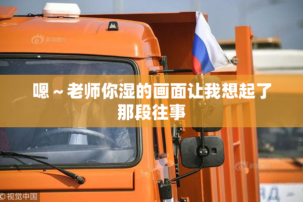 嗯～老师你湿的画面让我想起了那段往事