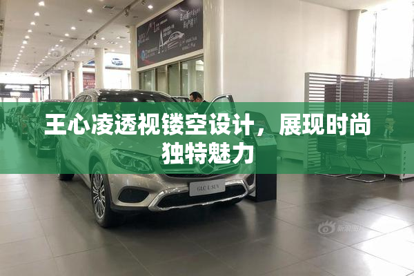王心凌透视镂空设计，展现时尚独特魅力