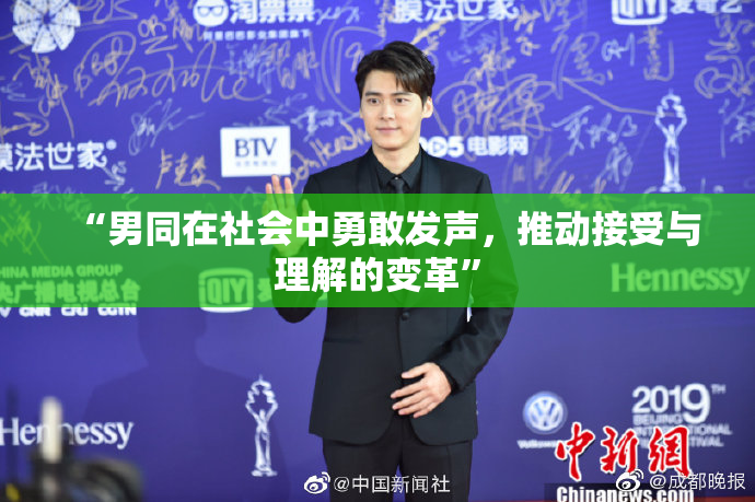 “男同在社会中勇敢发声，推动接受与理解的变革”
