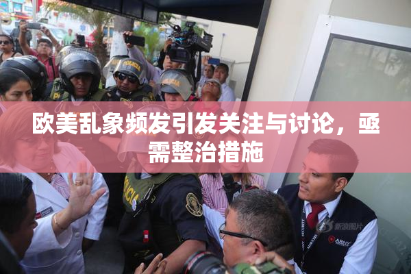 欧美乱象频发引发关注与讨论，亟需整治措施