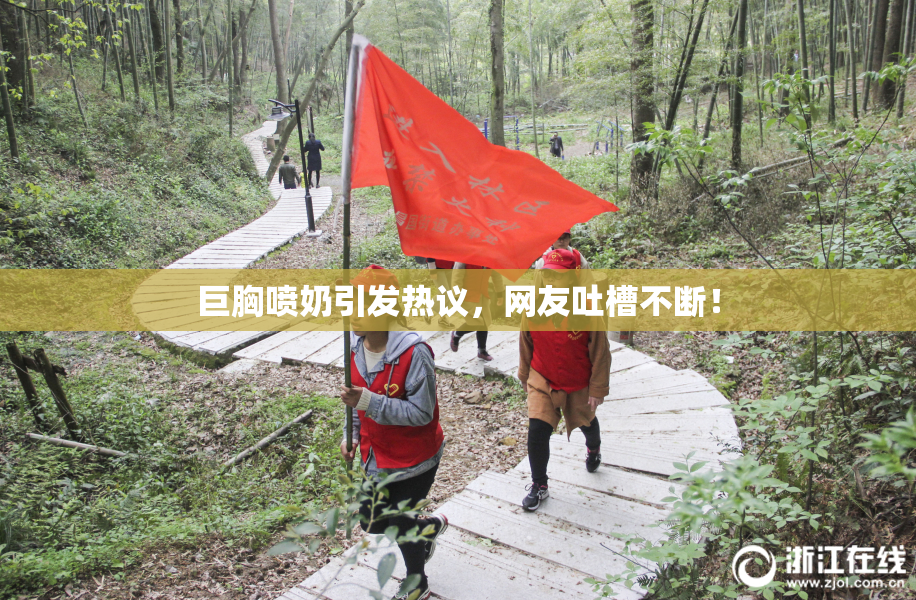 巨胸喷奶引发热议，网友吐槽不断！