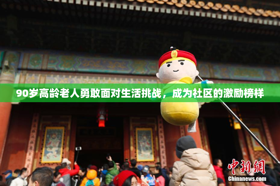 90岁高龄老人勇敢面对生活挑战，成为社区的激励榜样