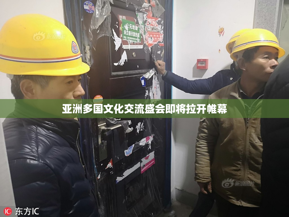 亚洲多国文化交流盛会即将拉开帷幕