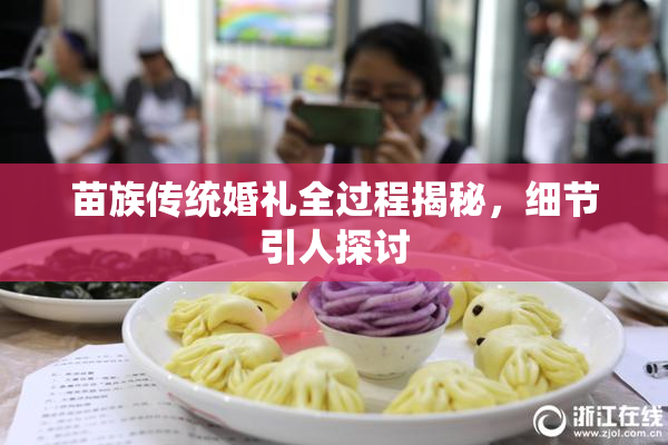 苗族传统婚礼全过程揭秘，细节引人探讨
