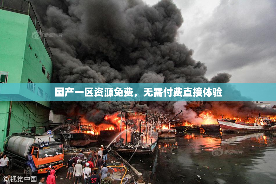国产一区资源免费，无需付费直接体验