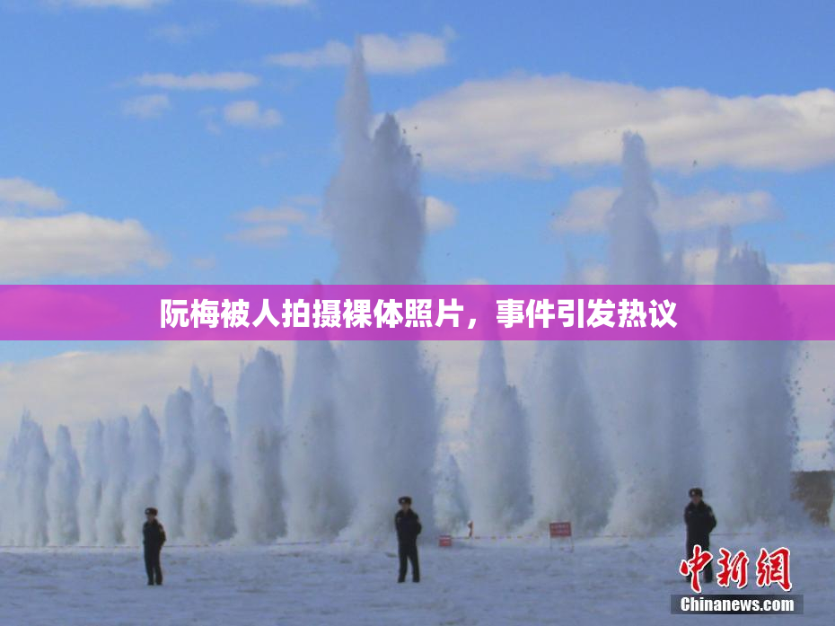 阮梅被人拍摄裸体照片，事件引发热议
