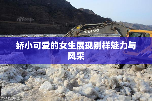 娇小可爱的女生展现别样魅力与风采