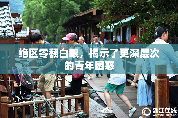 绝区零翻白眼，揭示了更深层次的青年困惑