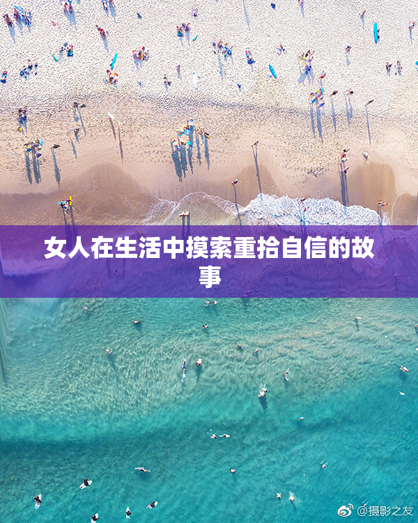 女人在生活中摸索重拾自信的故事