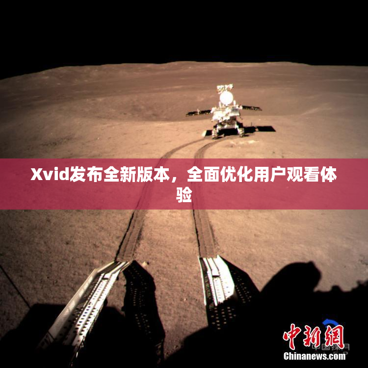 Xvid发布全新版本，全面优化用户观看体验