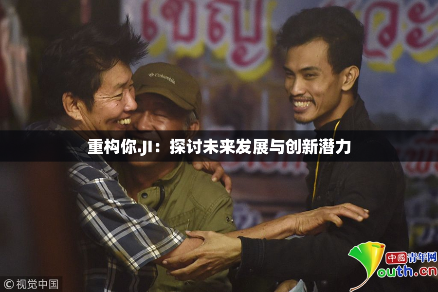 重构你.JI：探讨未来发展与创新潜力